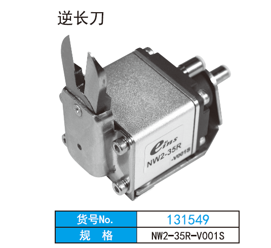 NW-35R-V001S 逆长刀 推拉式气动剪【JUNFAN】